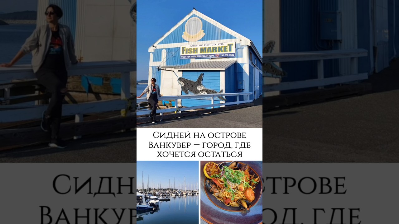 Сидней &mdash; город, где хочется остаться#SidneyBC #VancouverIsland #TravelCanada#OceanCity #CanadaTravel
