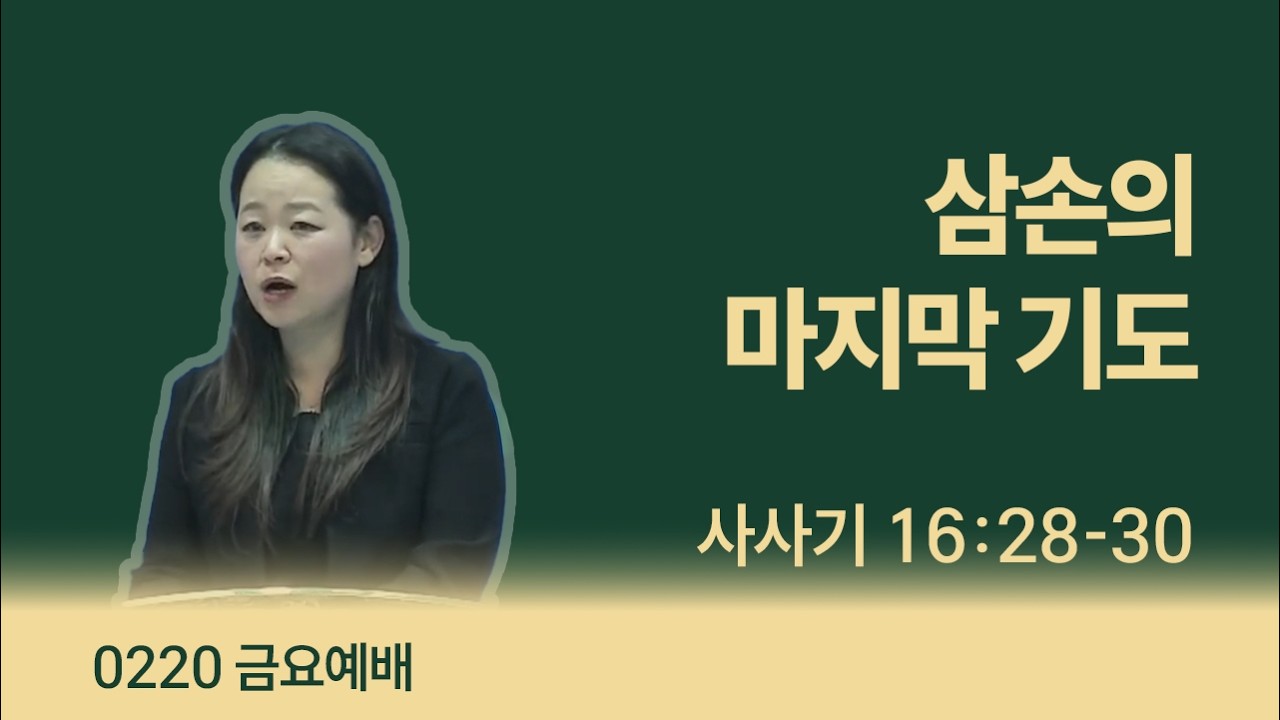 삼손의 마지막 기도 (사사기 16:28-30) [0220 금요예배]