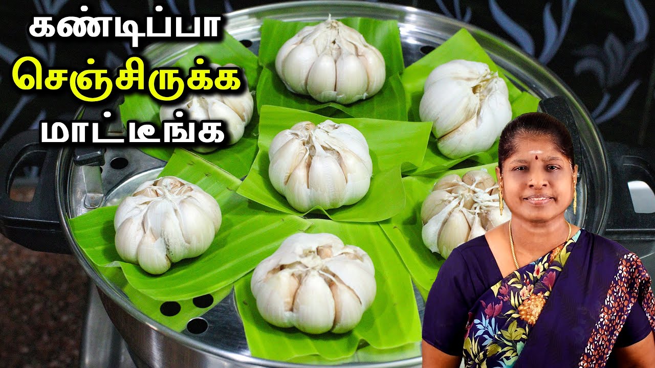 பூண்டு வெச்சி இவ்ளோ டேஸ்டா கூட செய்ய முடியுமா | ரொம்பவே புதுமையான ரெசிபி