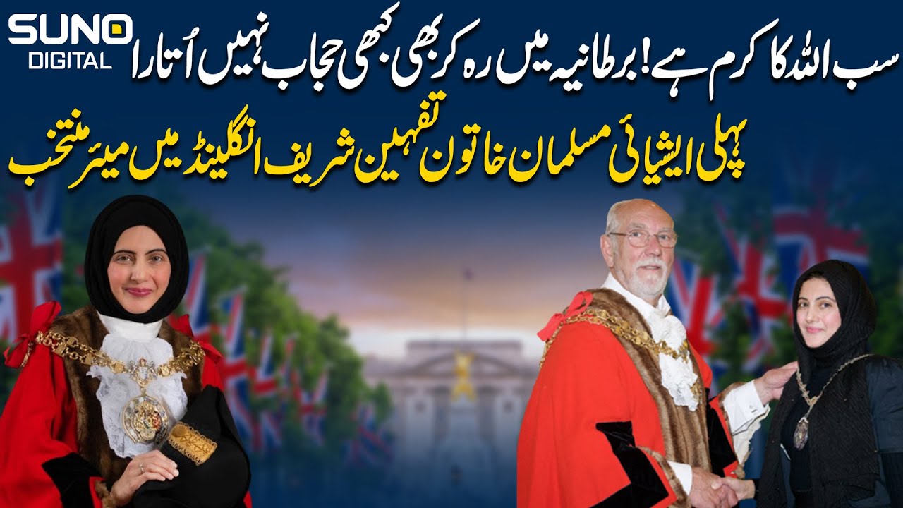 The first Asian Muslim woman, Tahfeen Sharif, elected as Mayor in England | Suno Digital
