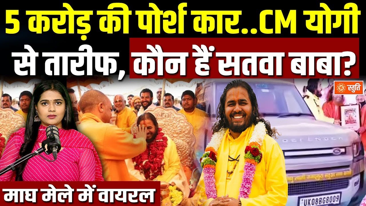Satua Baba Jagadguru Magh Mela :  माघ मेले में 5 करोड़ की पोर्श वाले बाबा, जानिए सतुआ बाबा की कहानी