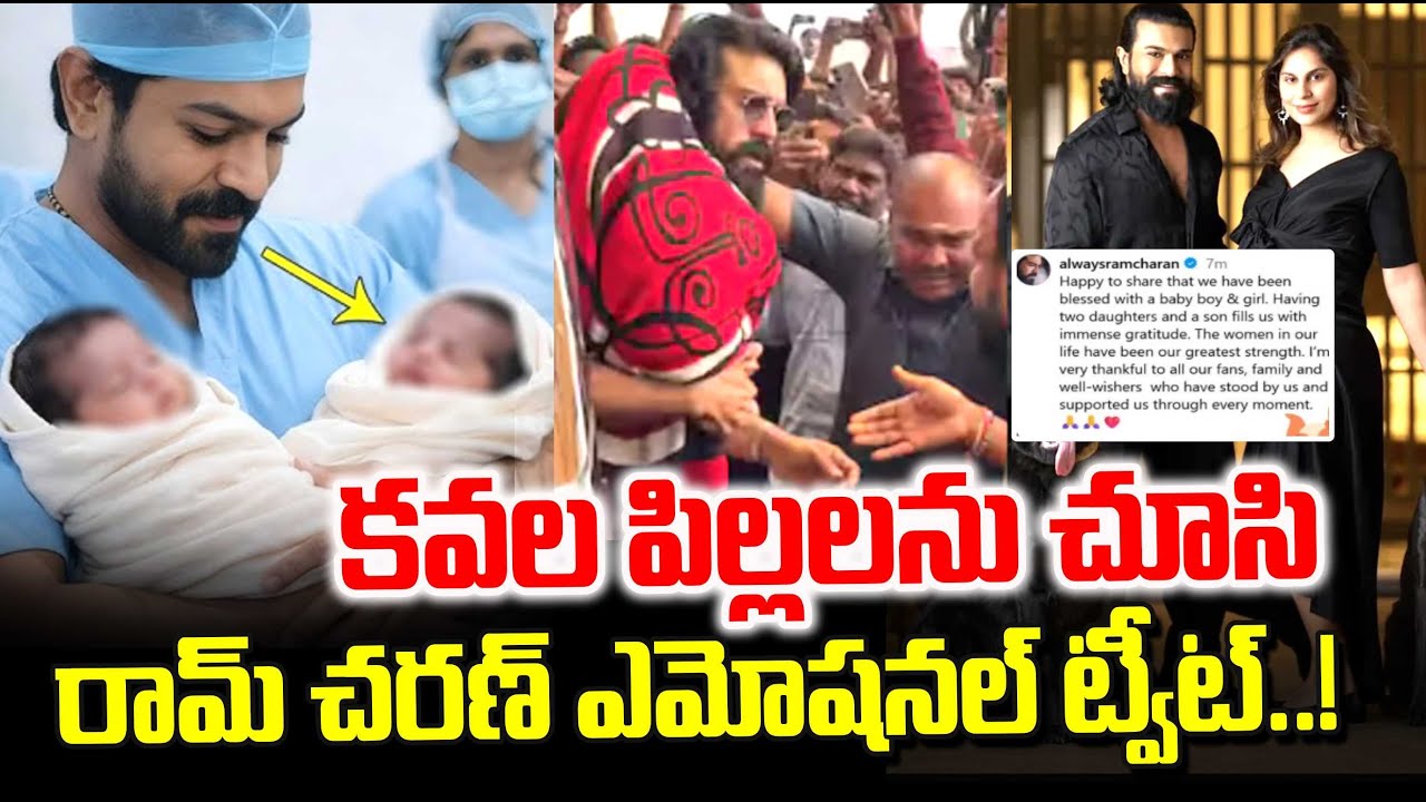 Mega Twins : Ram Charan Emotional Tweet Twins Babies | Upasana Ram Charan | Chiranjeevi