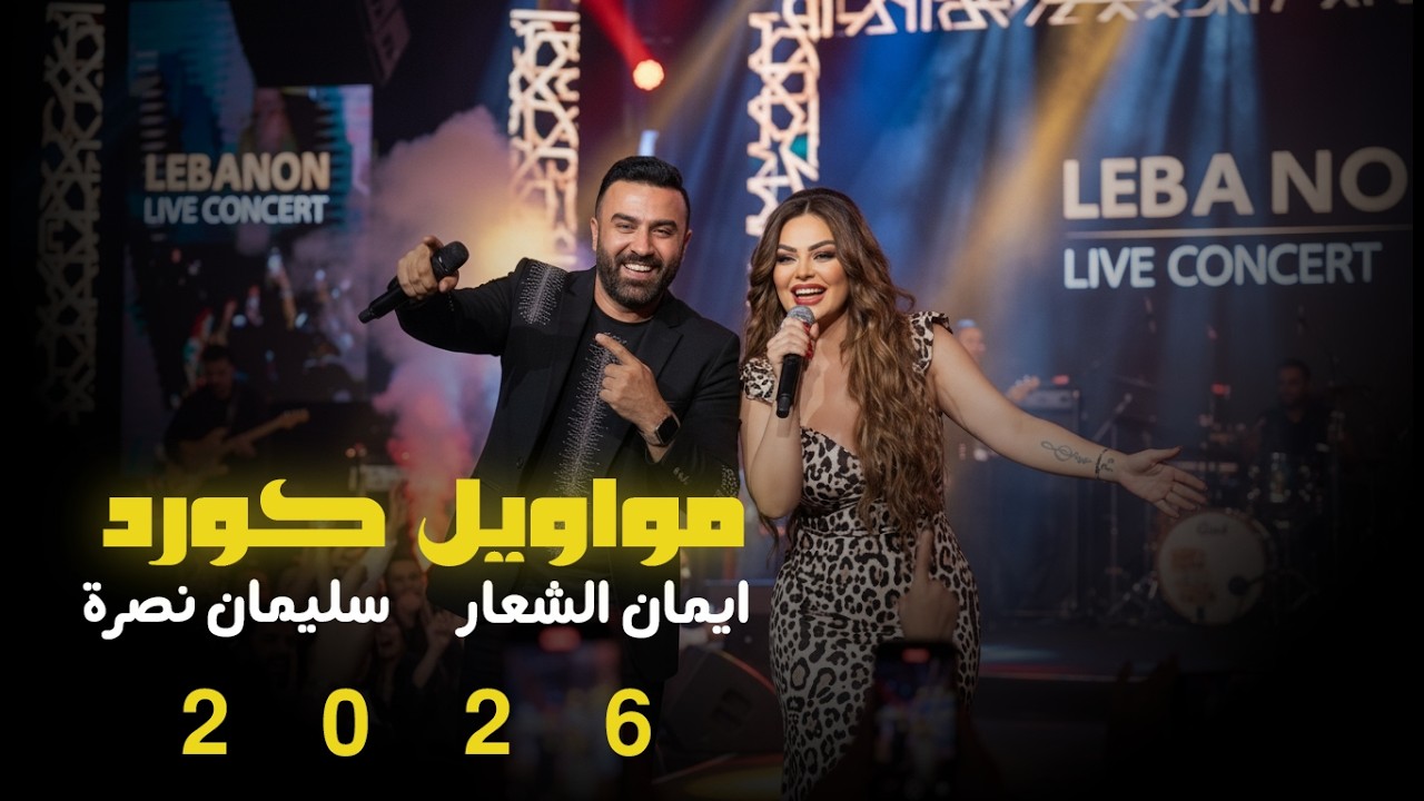 سليمان نصرة - ايمان الشعار - مواويل كورد 2026 جديد  💥