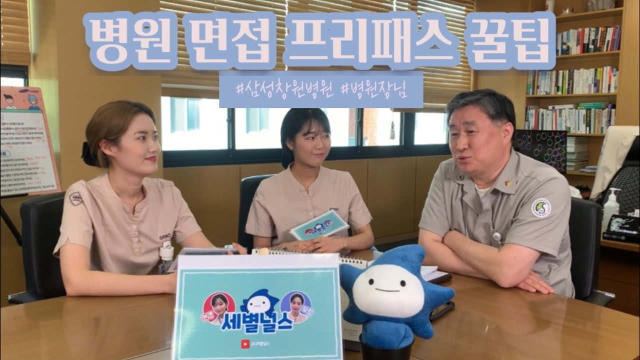 [세별널스] 병원장님께서 주시는 면접꿀팁🙂