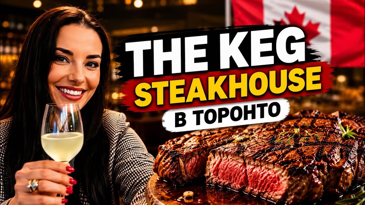 The Keg Steakhouse Toronto 🇨🇦 Обзор и атмосфера 🇨🇦🍷🍔#ресторан #вкусно #нарусскомязыке   #торонто 