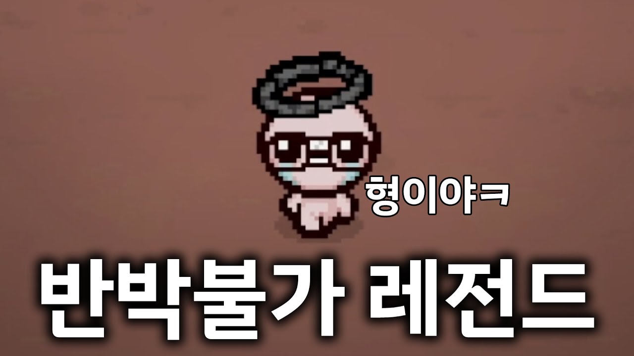 [아이작] 역대급 레전드. 이 말이면 충분하네요