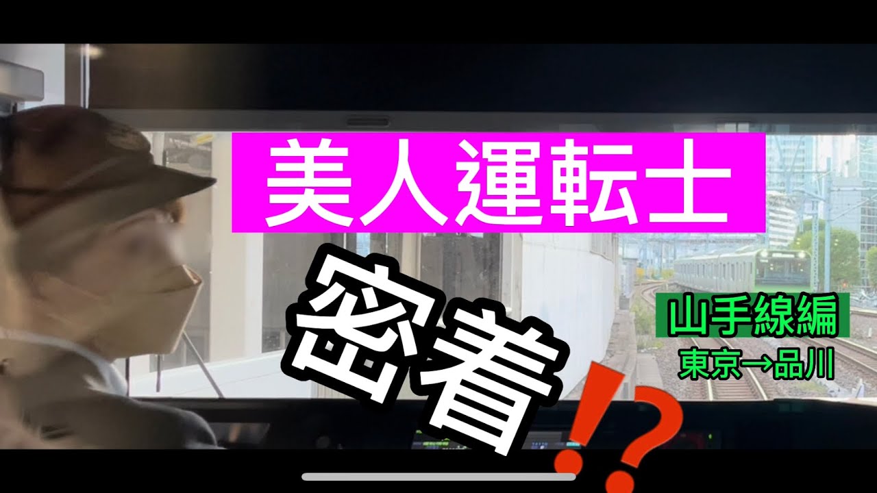 密着　女性運転士　山手線編　［前面展望］