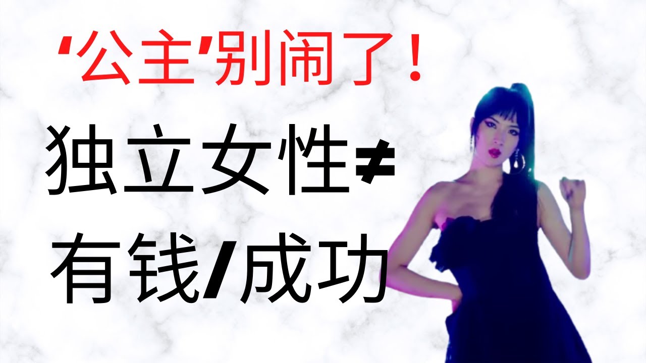 公主别闹了 | 独立女性不等于有钱成功 &hearts; Jasmine茉莉