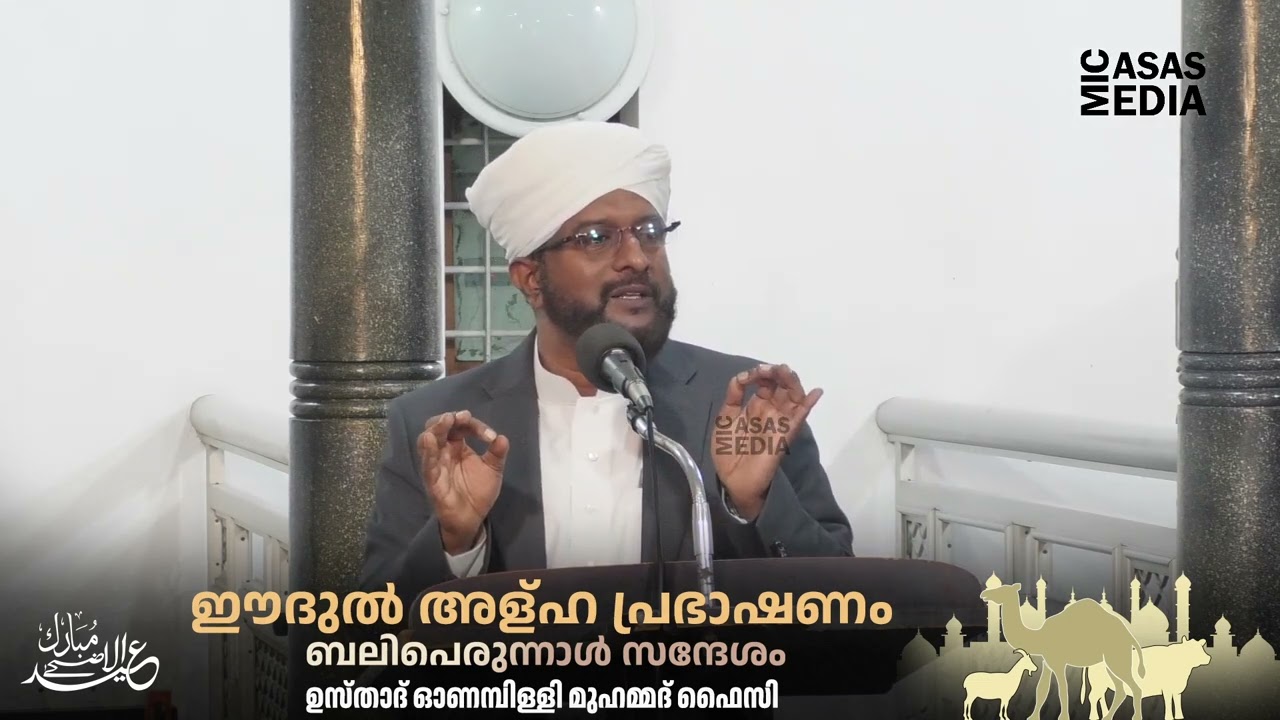 ഈദുൽ അള്ഹ പ്രഭാഷണം ||  ഉസ്താദ് ഓണമ്പിള്ളി മുഹമ്മദ് ഫൈസി
