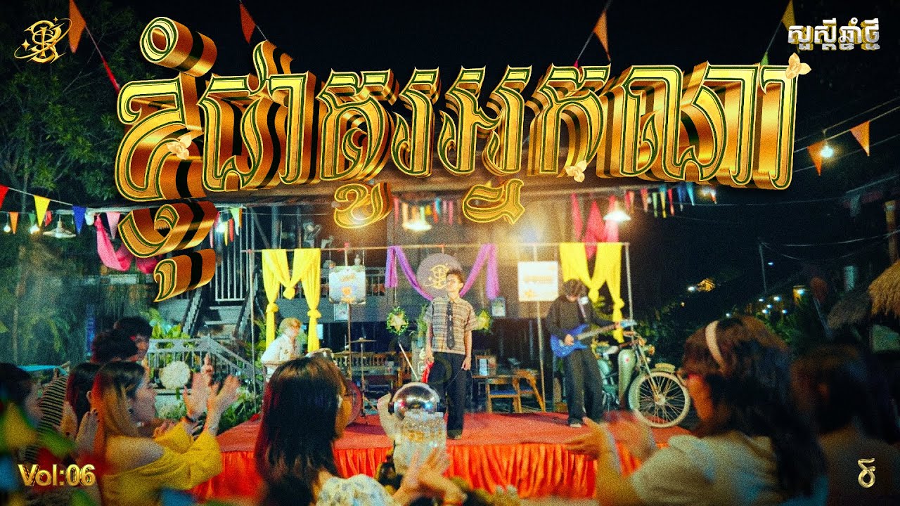 ខ្ញុំជាគូរអ្នកណា- KHIM FT.SIM CHANDARA &  [ OFFICIAL MUSIC VIDEO ]