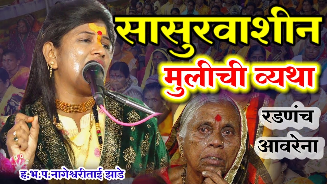 सासुरवाशीन मुलीची व्यथा|ह.भ.प.नागेश्वरीताई झाडे कथा| Nageshwaritai zade Kirtan