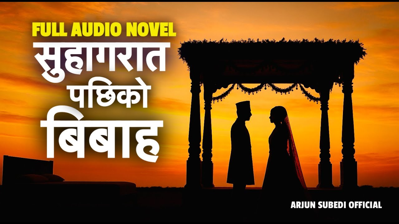 सुहागरात पछिको बिबाह I FULL AUDIO NOVEL