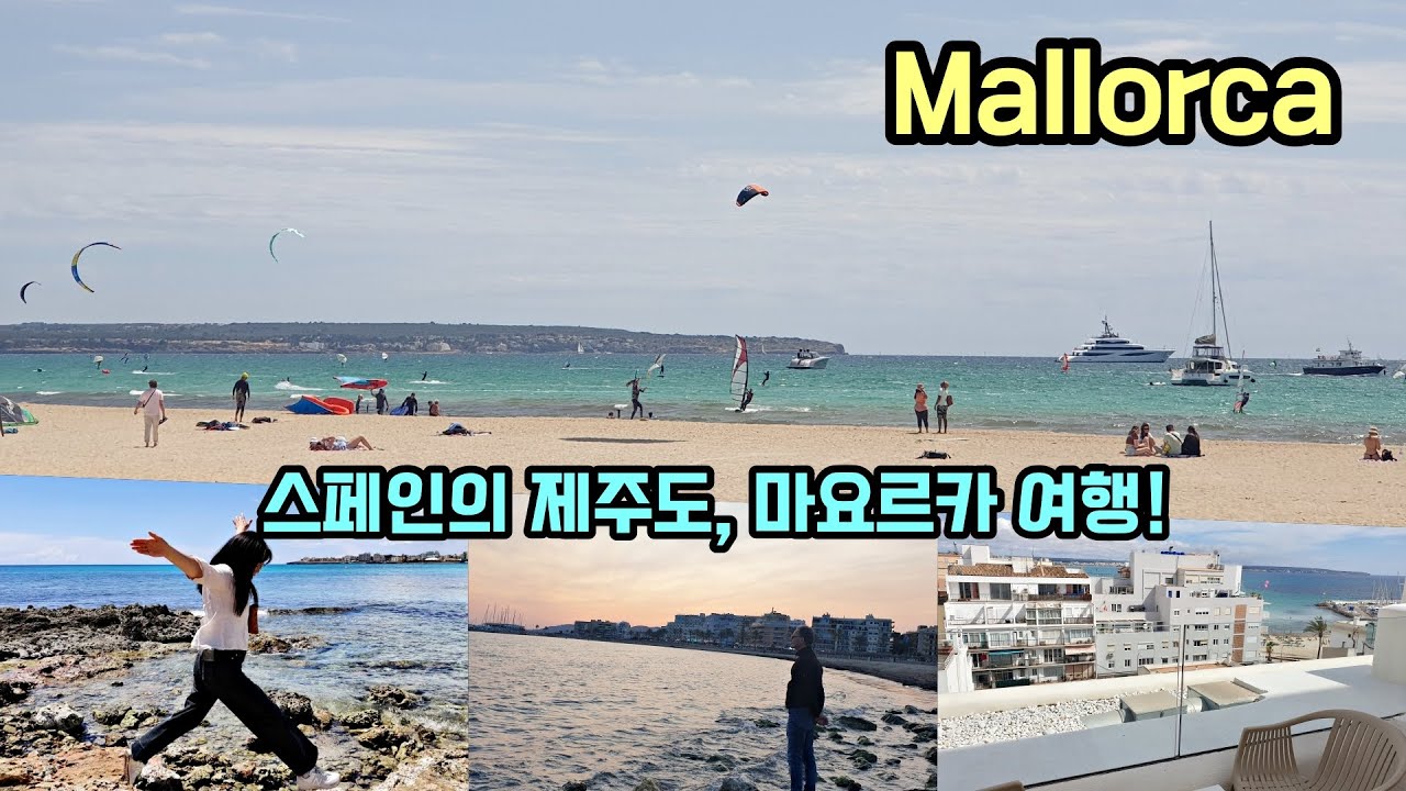 스페인의 제주도, 마요르카! 1편 /Mallorca 휴가 다녀왔어요! 너무 아름다운 섬을 소개해드리겠습니다~