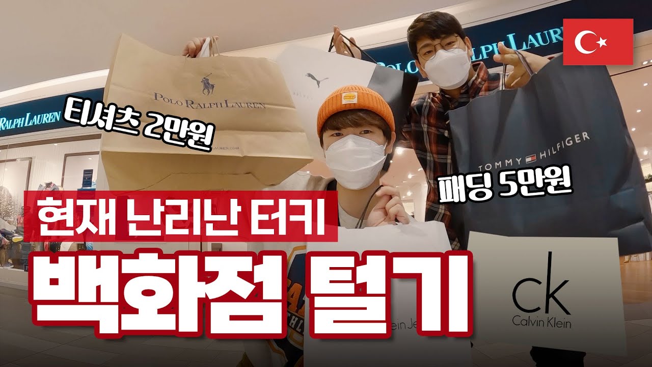 🇹🇷 물가 박살난 이스탄불 백화점에서 흥청망청 쇼핑해보기🤑 | 터키 EP.2