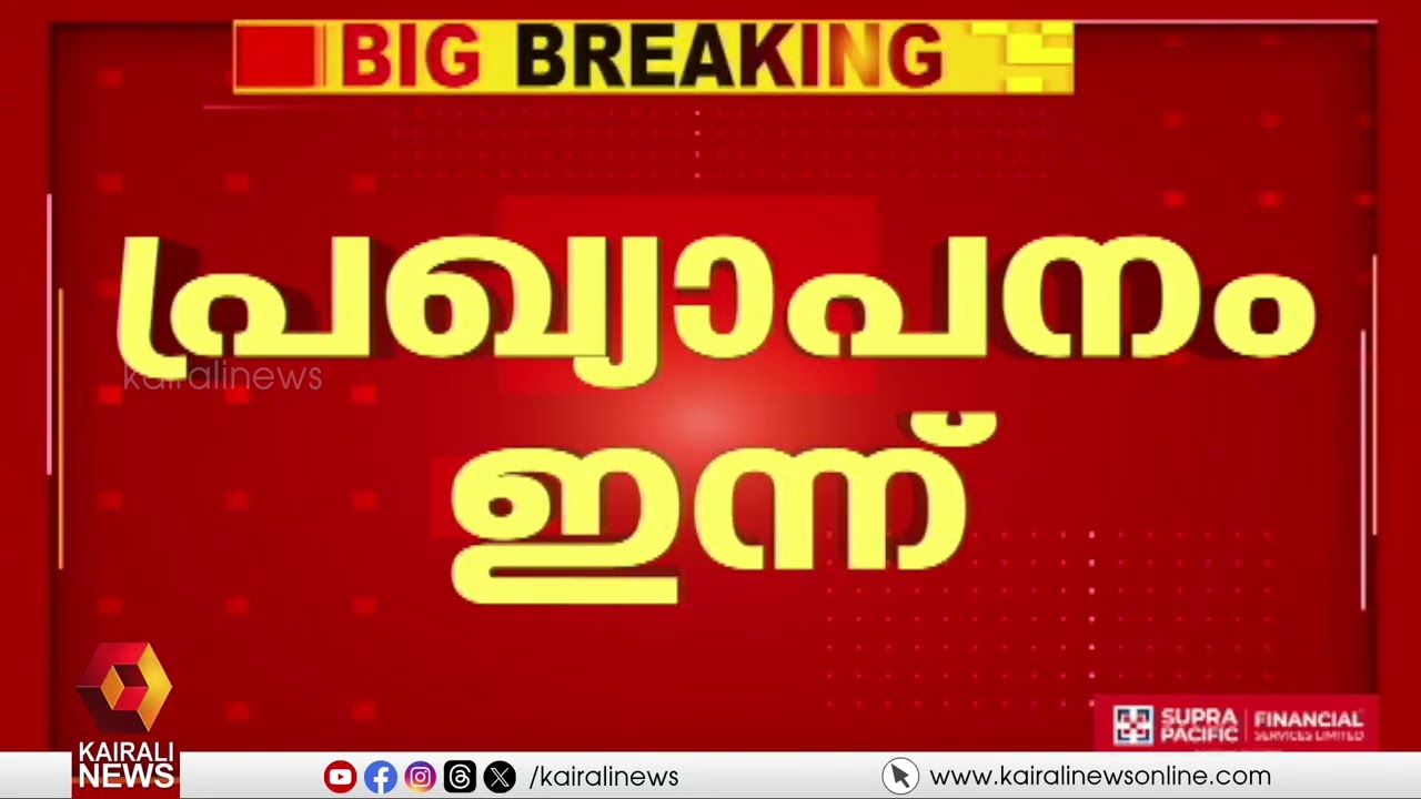 LDF അല്ലാതെ മറ്റാര്; കേരളത്തിൽ വികസനത്തുടർച്ചയ്ക്ക് വേണം ഭരണത്തുട‌ർച്ച | Assembly Election