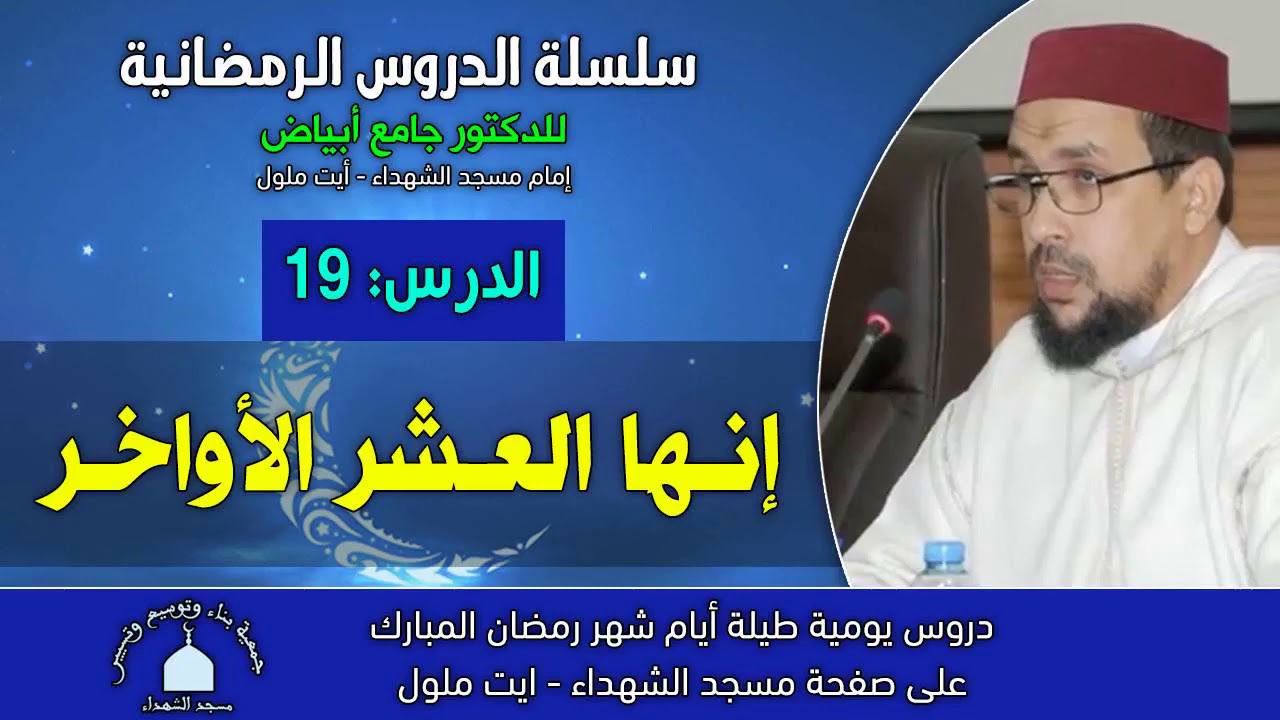 دروس رمضان19 : ~ إنها العشر الأواخر- للدكتور جامع ابياض