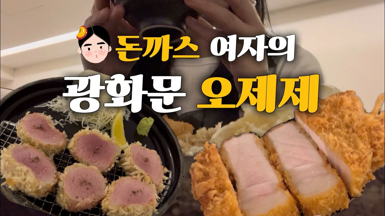 돈까스 여자의 광화문 오제제 리뷰 (feat.커피한약방 & 혜민당)