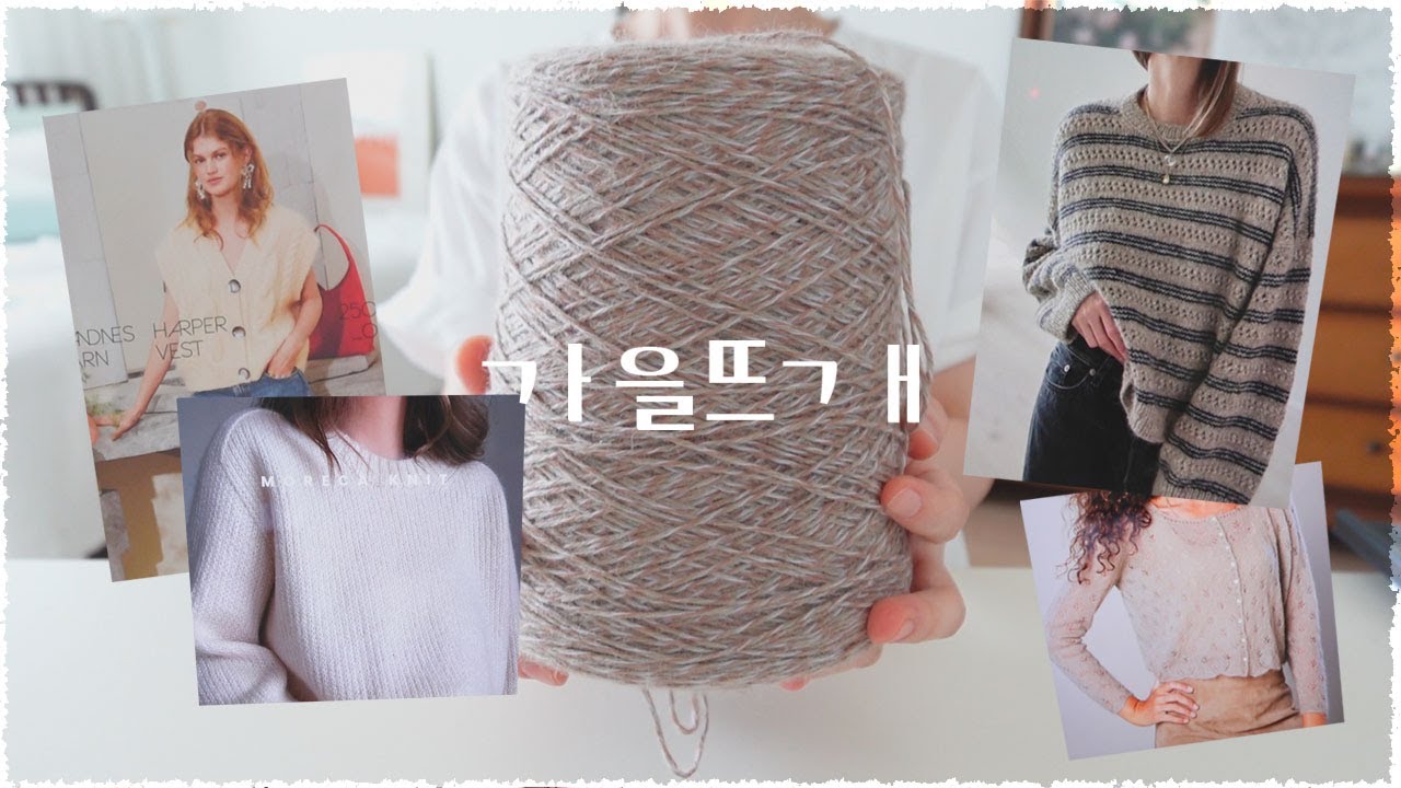 드디어 가을뜨개/빨리 시작하고 싶다...😽