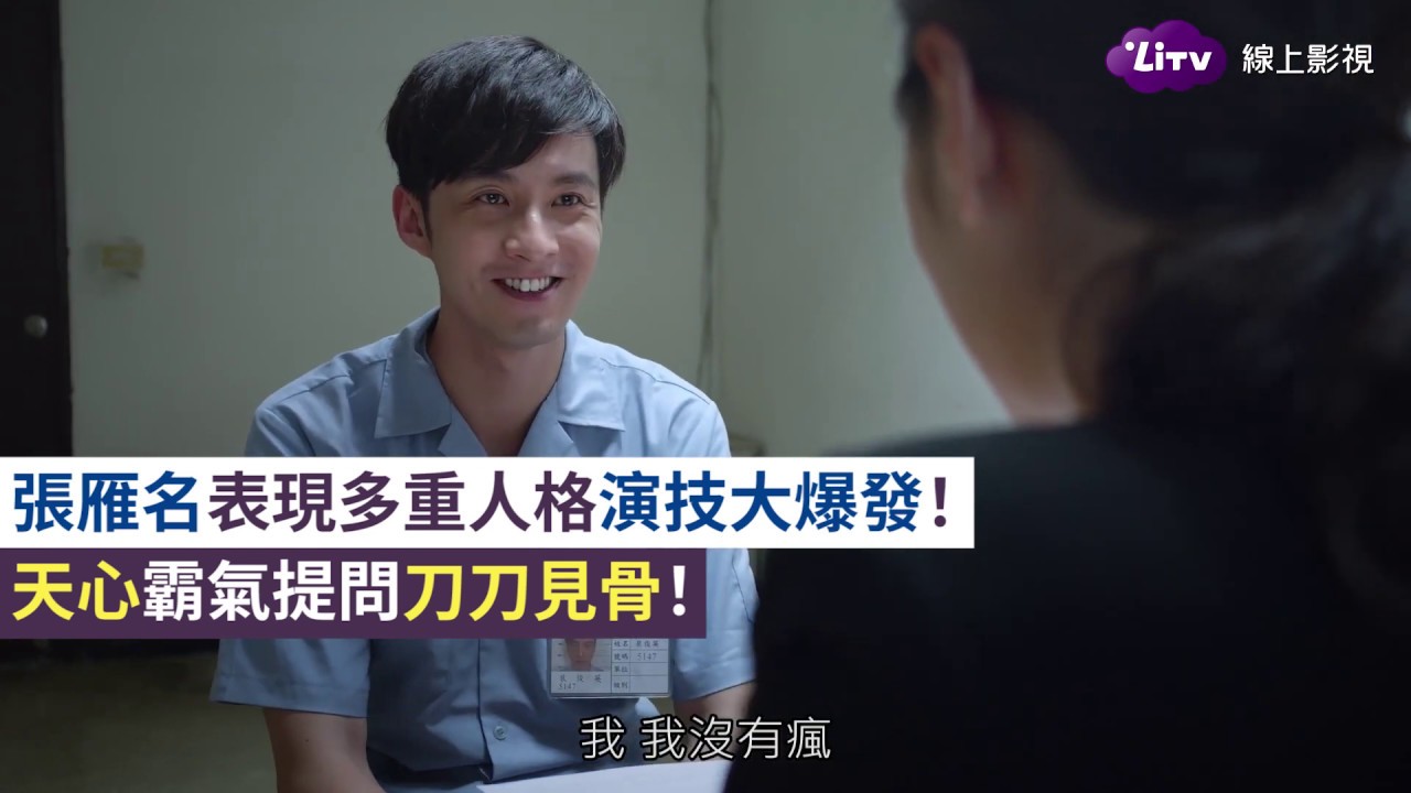 《最佳利益》精彩片段：張雁名雙重人格大爆發！天心提問字字見血！｜EP03｜  LiTV 線上看