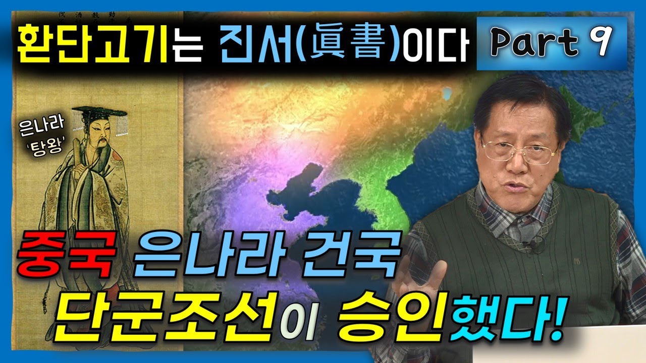 중국 은나라 건국, 단군조선의 ‘허락’ 없이는 불가능했다 (환단고기는 진서이다 9편) #은나라 #환단고기 #중국고대사