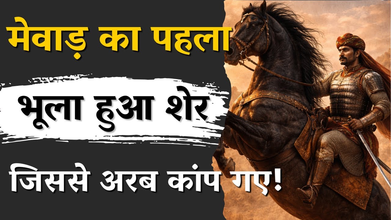 बप्पा रावल | एक अनाथ बालक से मेवाड़ के निर्माता तक | सच्ची कहानी