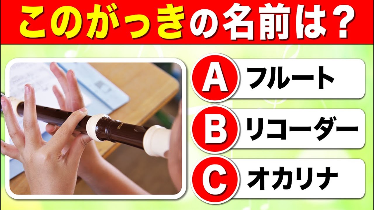 【全40問の楽器クイズ】ぜんぶわかったら天才音楽家！｜小学生向けクイズ