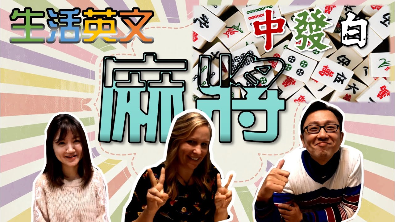 教外國朋友打麻將_Play Mahjong_Chit-chat with Alice