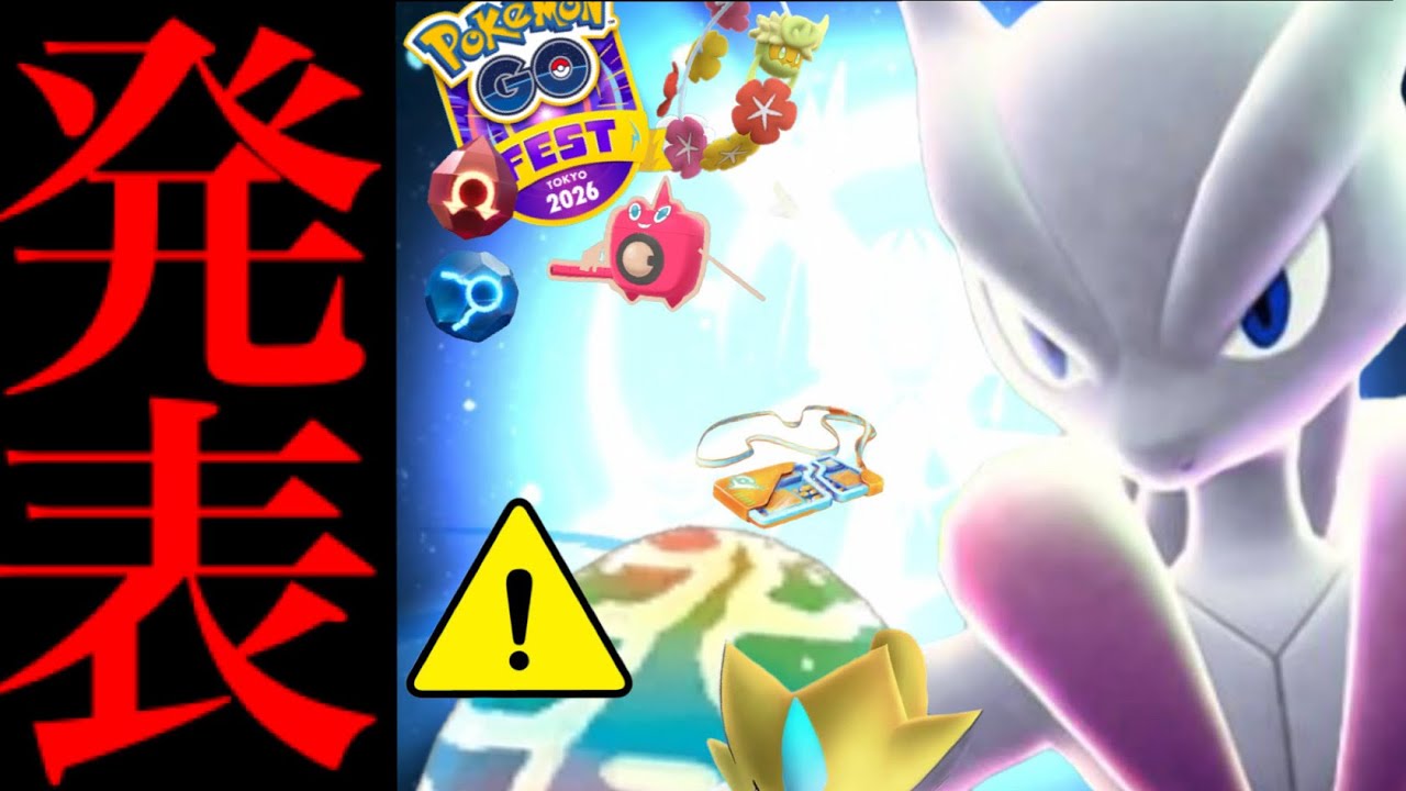 【今すぐに確認⚠️】緊急！〇〇すると詰む！？コレだけは気をつけて！！メガミュウツー決定とあの限定も狙える大チャンス・・？【ポケモンGO・GOフェス東京・チケット・Pokémon GO】