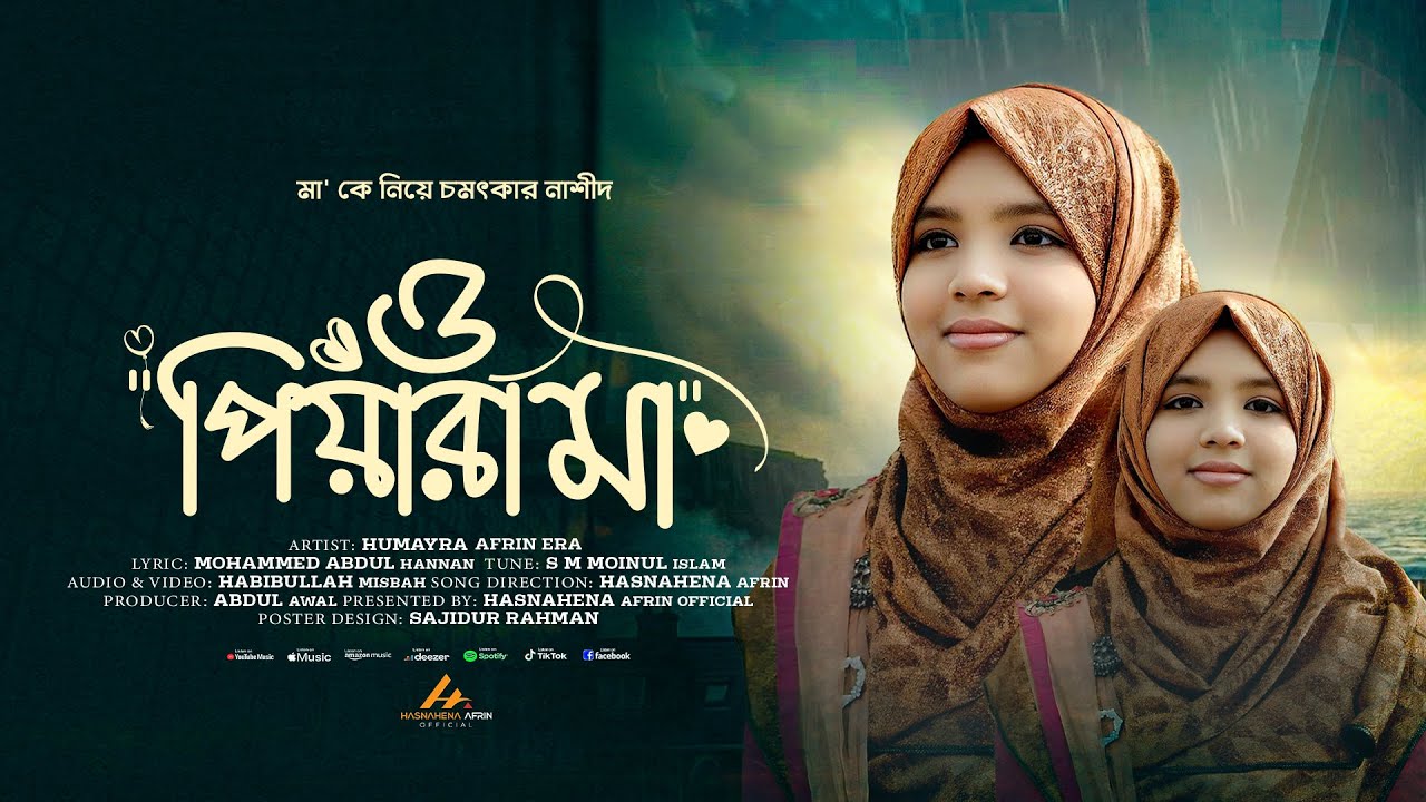 'মা' কে নিয়ে ইরামণির চমৎকার নাশীদ | ও পিয়ারা মা | O Piyara Maa | Humayra Afrin Era