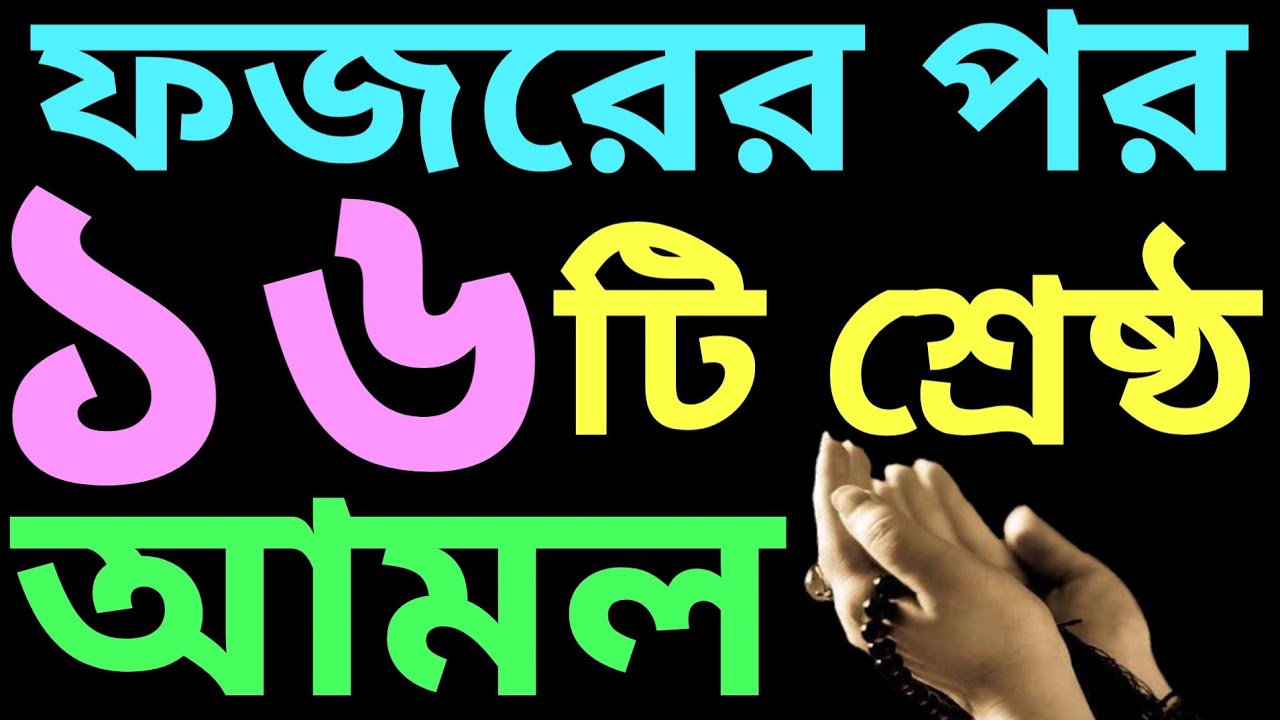 ফজরের পর আমল ও অজিফা সমূহ | fojorer por amol | বইটি কিনতে চাইলে- 01779970580