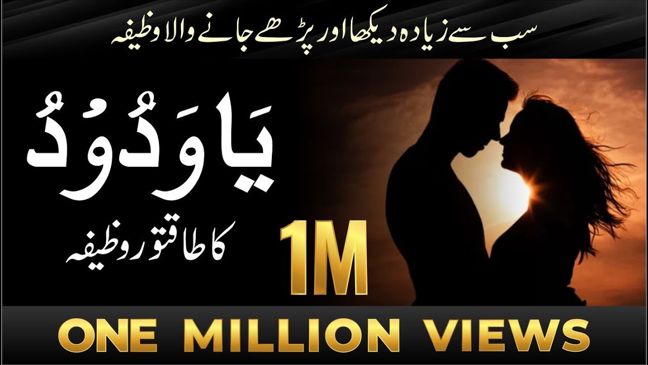 Ya Wadoodo ka Wazifa For Love  | Powerful Wazifa For Love | Ya Wadoodo Ki Fazilat