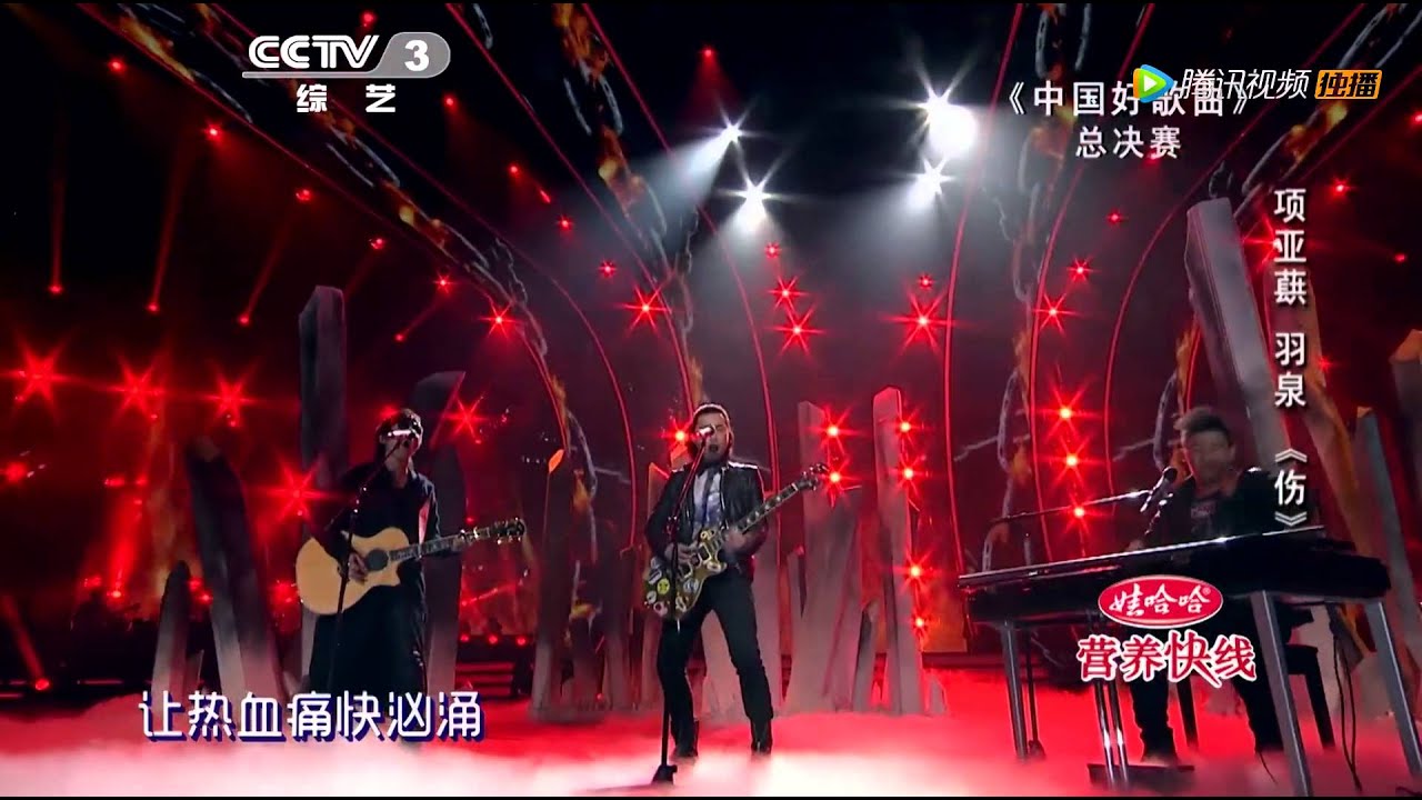 20140321 中国好歌曲 羽泉助项亚蕻唱《伤》 周华健哑嗓喊赞