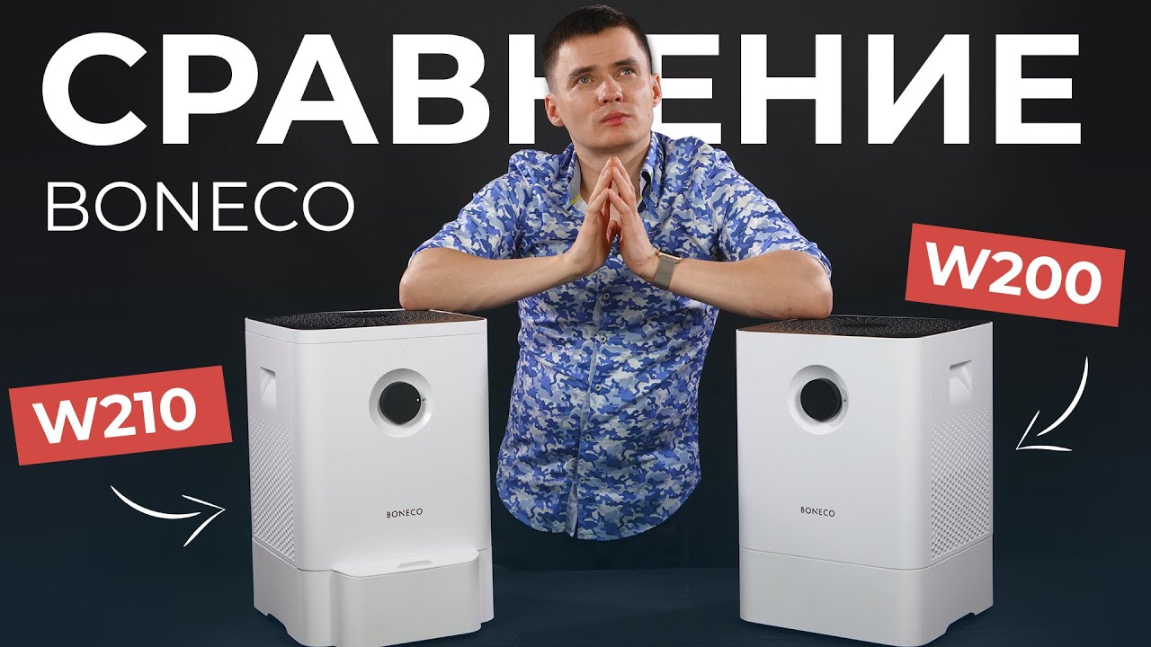 Мойка воздуха Boneco W200 и Boneco W210. Сравнение. Бонеко В200 или Бонеко В210. Что купить?