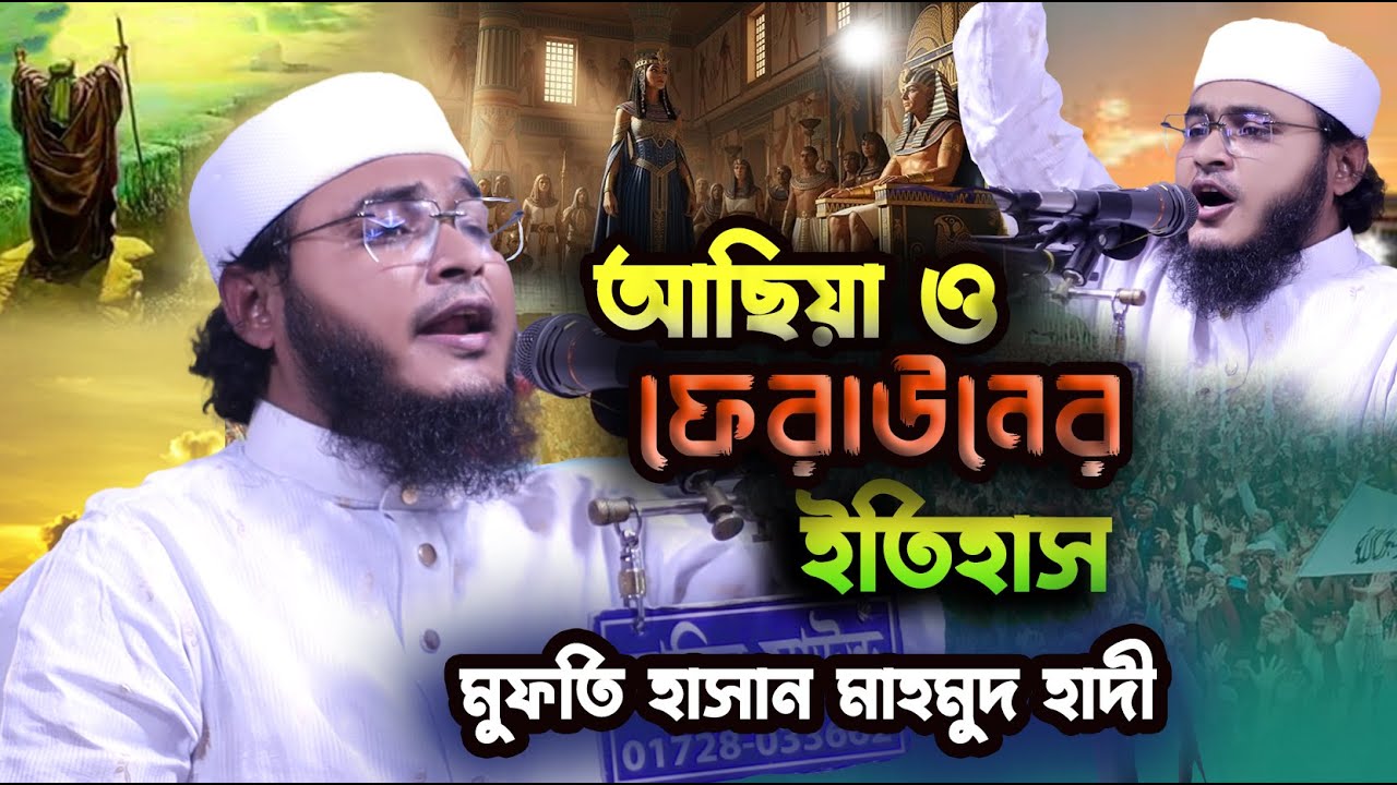 আছিয়া ও ফেরাউনের ইতিহাস....মুফতি হাসান মাহমুদ হাদী  / Bangla New WazBangla New Waz