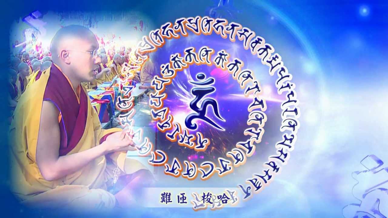 不動佛心咒 Akshobhya Mantra／大寶法王噶瑪巴念誦 17th Karmapa chanting