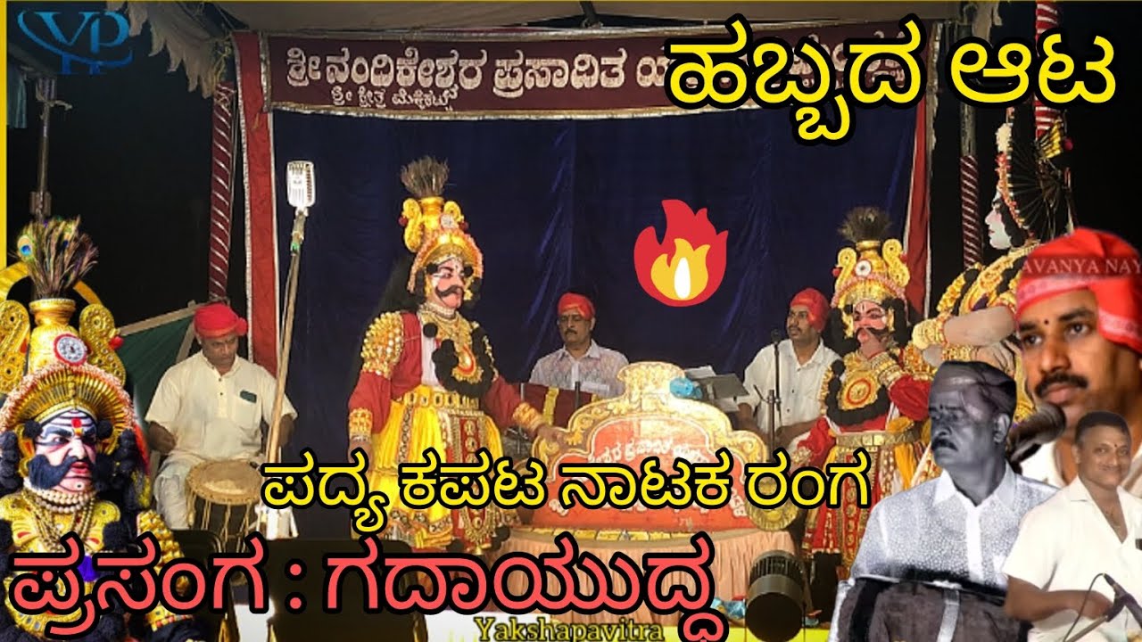 ಪ್ರೇಕ್ಷಕರಿಗೆ ಬಿಸಿ ಎಬ್ಬಿಸಿದ ರಾಜೇಶ್ ಭಂಡಾರಿ ಕೌರವ ❤️😱ನಿನ್ನೆ ನೆಡೆದ ಮೆಕ್ಕೆಕಟ್ಟು ಹಬ್ಬದ ಆಟ 🙏👍#ಯಕ್ಷಗಾನ