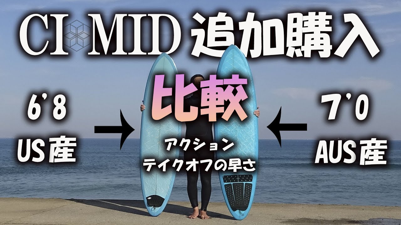 【CI MID比較】もう1本購入したから、いろいろ比較していく