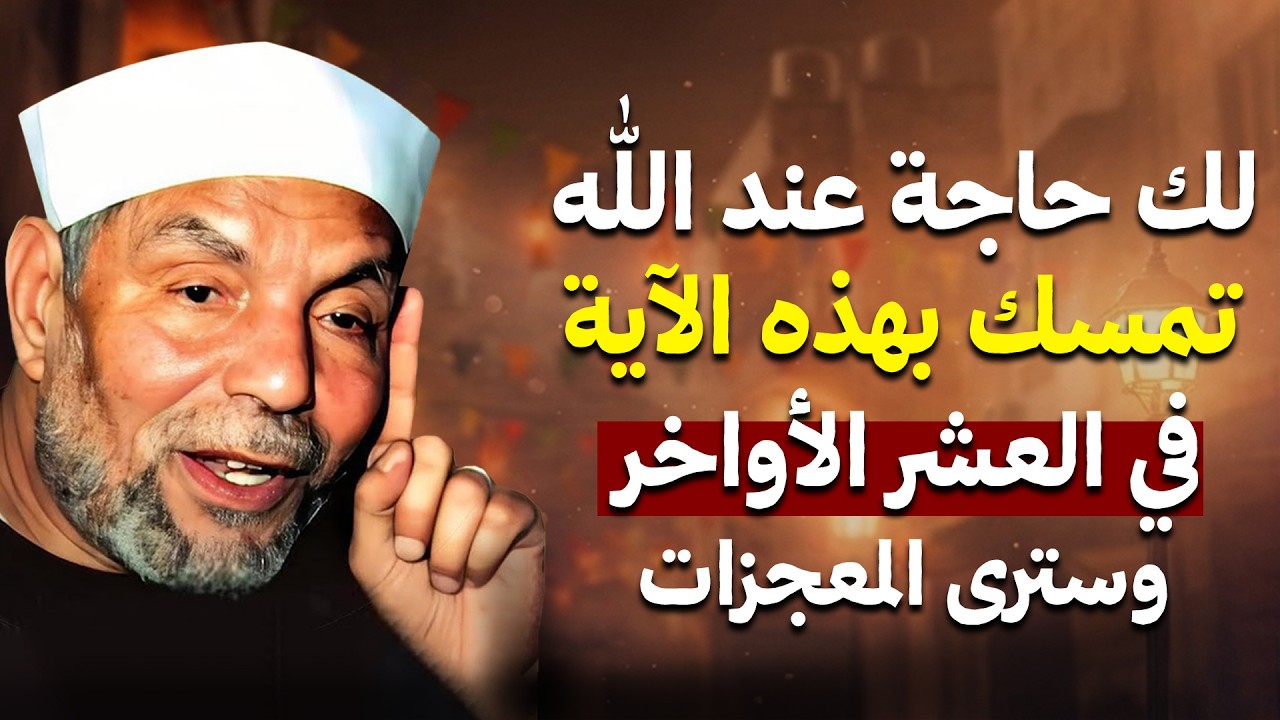 إن كانت لك حاجة عند الله   تمسّك بهذه الآية في العشر الأواخر وسترى المعجزات!   الشيخ الشعراوي