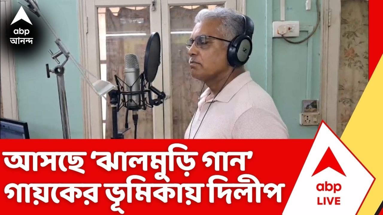 Jhal Muri Song : ঝালমুড়ি নিয়ে এবার গান রেকর্ডিং দিলীপ ঘোষের। Dilip Ghosh
