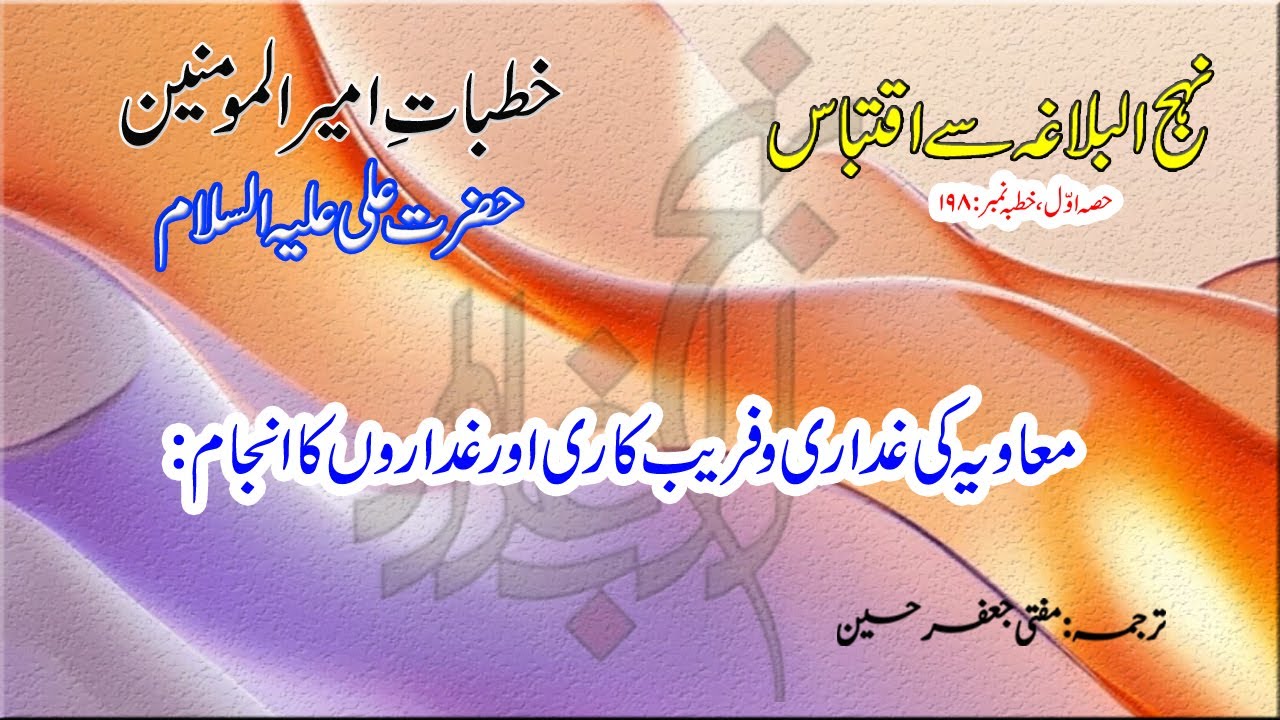 Khutba No.198 | Ghadari: Aik Silent Qatal | Imam Ali (A.S) Ka Paigam