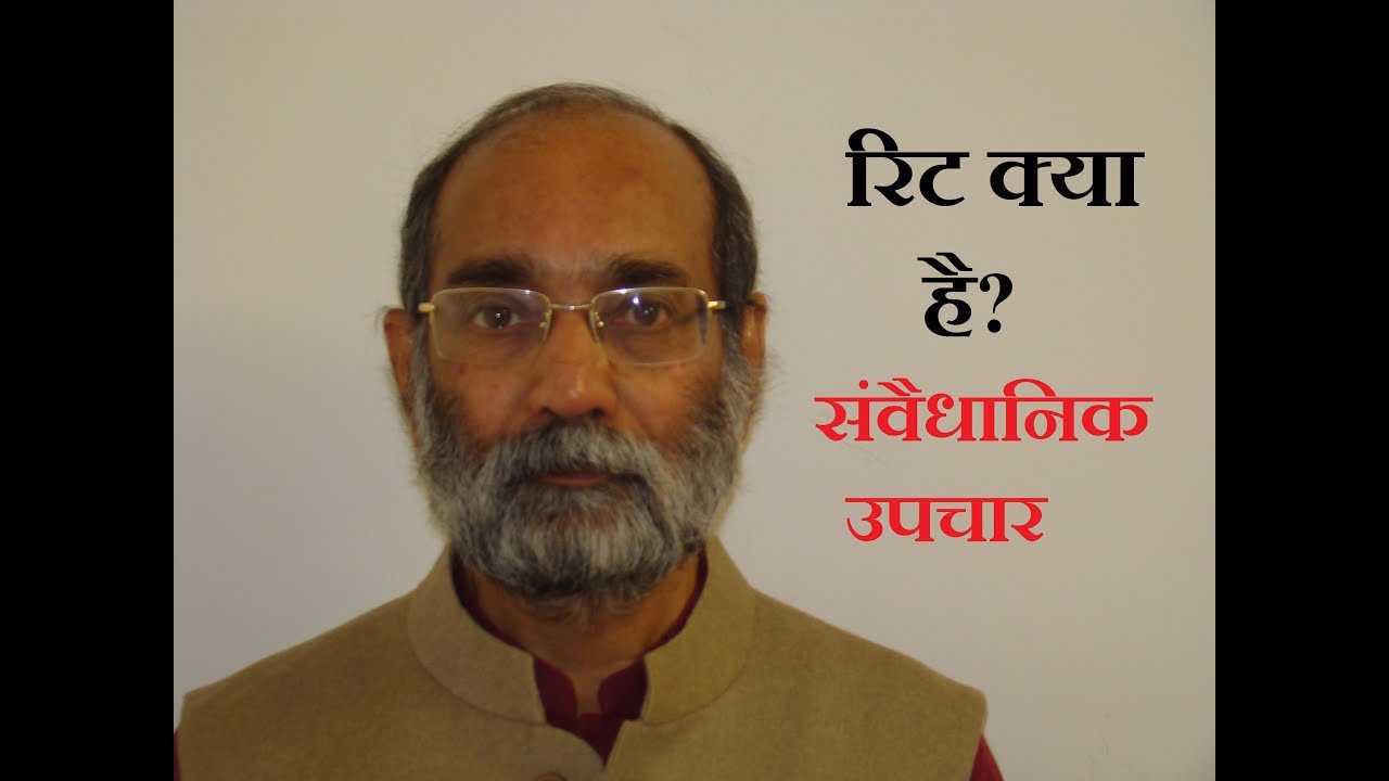 रिट-1/रिट क्या है? What are Writs?/Dr A K Verma