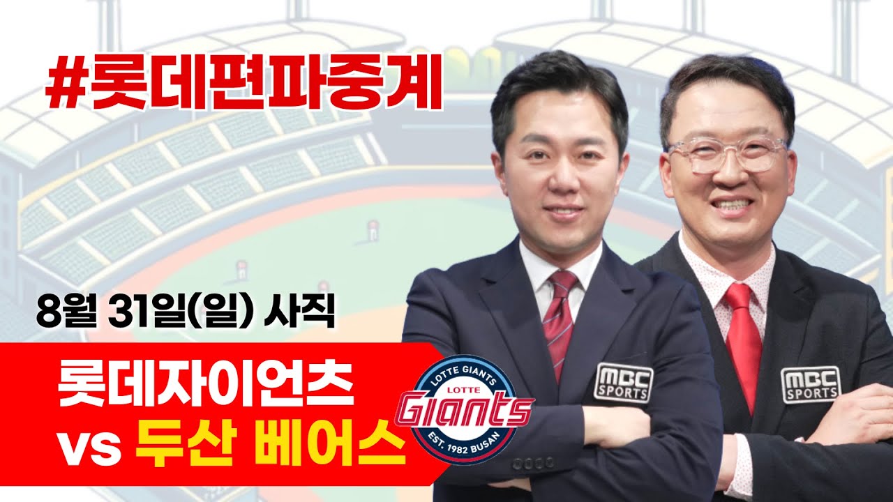 롯데자이언츠(나균안) vs  두산 베어스 (곽빈)/ 8월 31일 / 롯데편파중계 [ 염종석 해설위원 & 김동현 캐스터] 2025.08.31