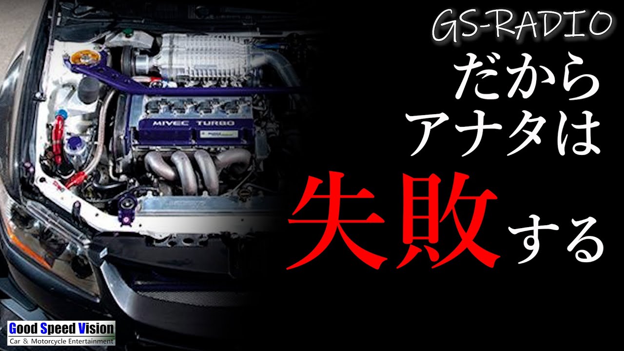 【Vol.98】車をカスタム／チューニングする多くの人が失敗するただ一つの原因。【GS-RADIO】
