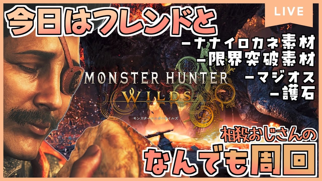 【モンハンワイルズ】気がつけば冬イベも終わり。相殺おじさんの金策周回【Steam版】