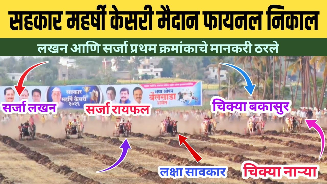सहकार महर्षी केसरी मैदान फायनल निकाल/सहकार महर्षी केसरी मैदान फायनल फेरा/akluj final nikal