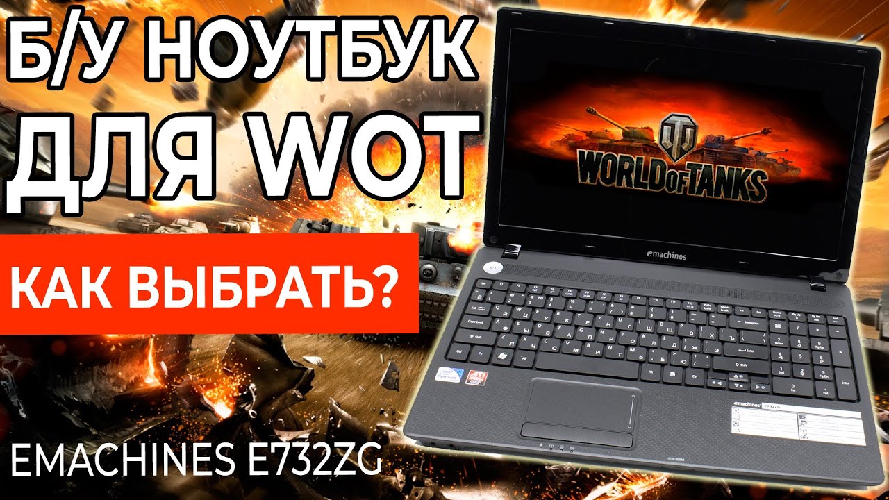 Выбор и апгрейд ноутбука для WOT ( Acer Emashine E732 )