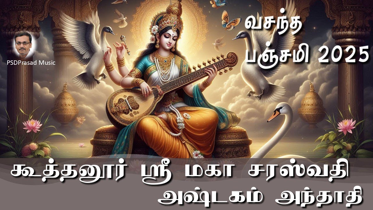 கூத்தனூர் ஸ்ரீ மகா சரஸ்வதி அம்மன் அஷ்டகம் அந்தாதி | Koothanoor | Sri Saraswati | வசந்த பஞ்சமி 2025