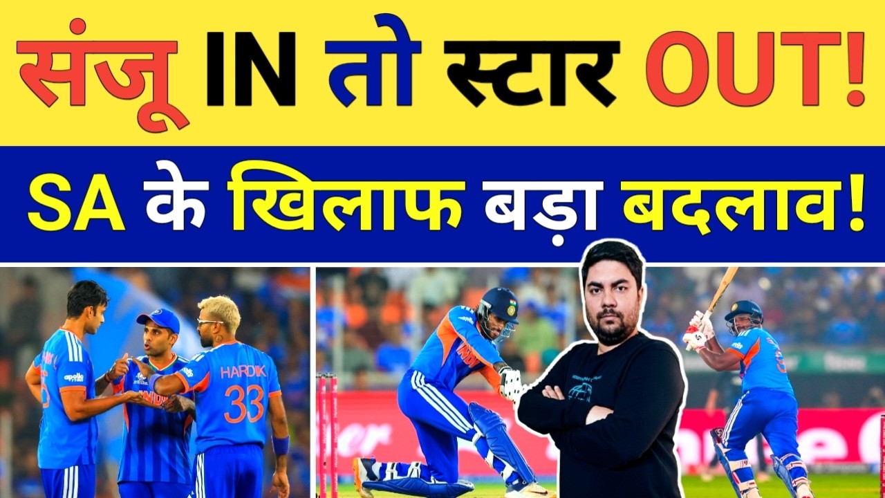 South Africa के खिलाफ टीम India में Sanju Samson की एंट्री तो किस स्टार की होगी छुट्टी | IND vs RSA