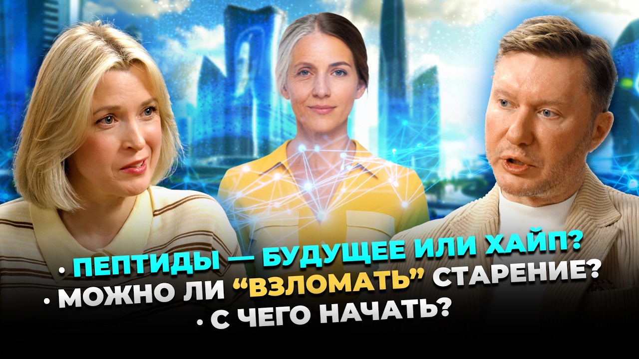 Пептиды &mdash; эликсир молодости или дорогой обман? Можно ли &ldquo;взломать&rdquo; старение?