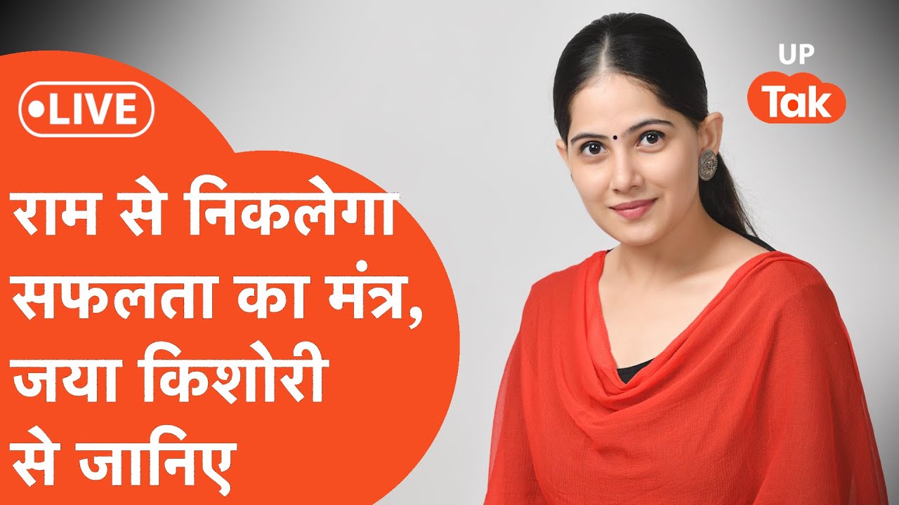 UP Tak Utsav LIVE : मेरे मन में राम... जया किशोरी के साथ | Jaya Kishori